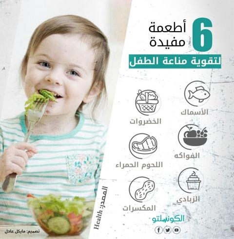 للأمهات.. 5 أطعمة مفيدة لتقوية مناعة طفلك (إنفوجرافيك)