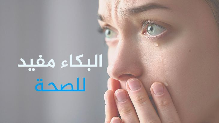 البكاء- هل يضر أم يفيد العين؟